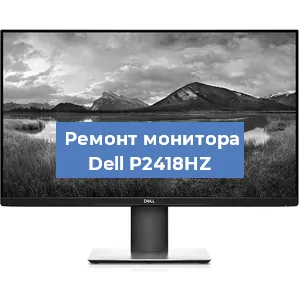 Замена конденсаторов на мониторе Dell P2418HZ в Новосибирске